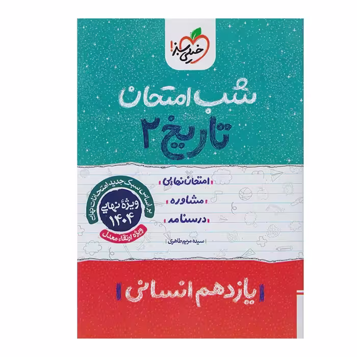 جزوه شب امتحان تاریخ یازدهم انسانی خیلی سبز