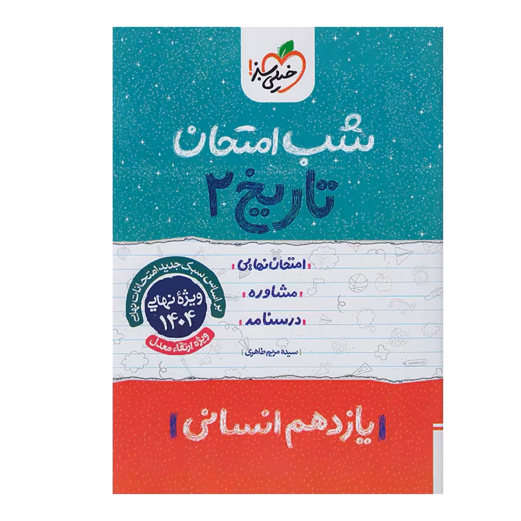 جزوه شب امتحان تاریخ یازدهم انسانی خیلی سبز