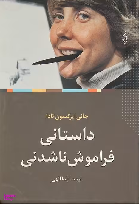 داستانی فراموش ناشدنی