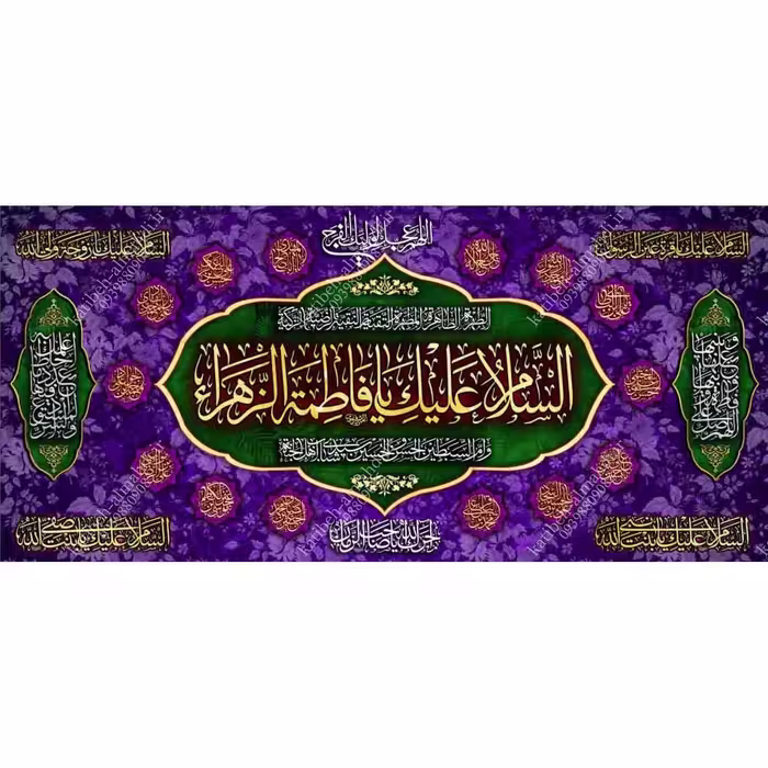 کتیبه مخمل مزین به ذکر حضرت فاطمه الزهرا(س)21    140 در 65