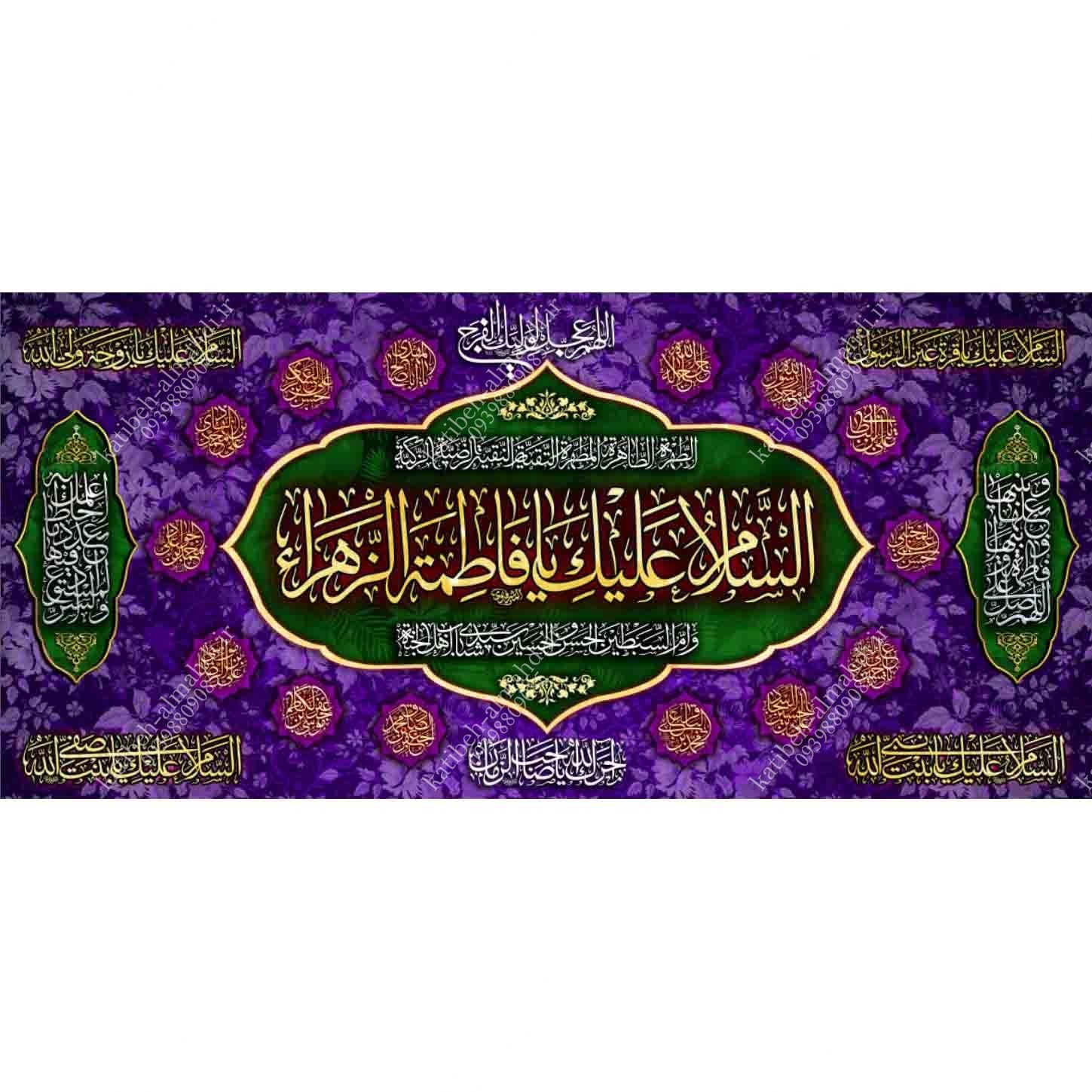 کتیبه مخمل مزین به ذکر حضرت فاطمه الزهرا(س)21    140 در 65