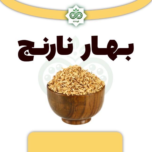 گیاه بهار نارنج ممتاز 90 گرمی