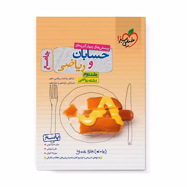 کتاب پاسخنامه حسابان و ریاضی جامع اثر جمعی از نویسندگان انتشارات خیلی سبز جلد دوم
