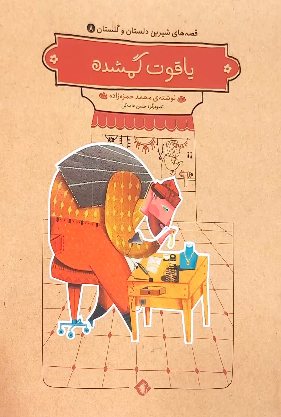 کتاب قصه های شیرین دلستان گلستان 8: یاقوت گمشده