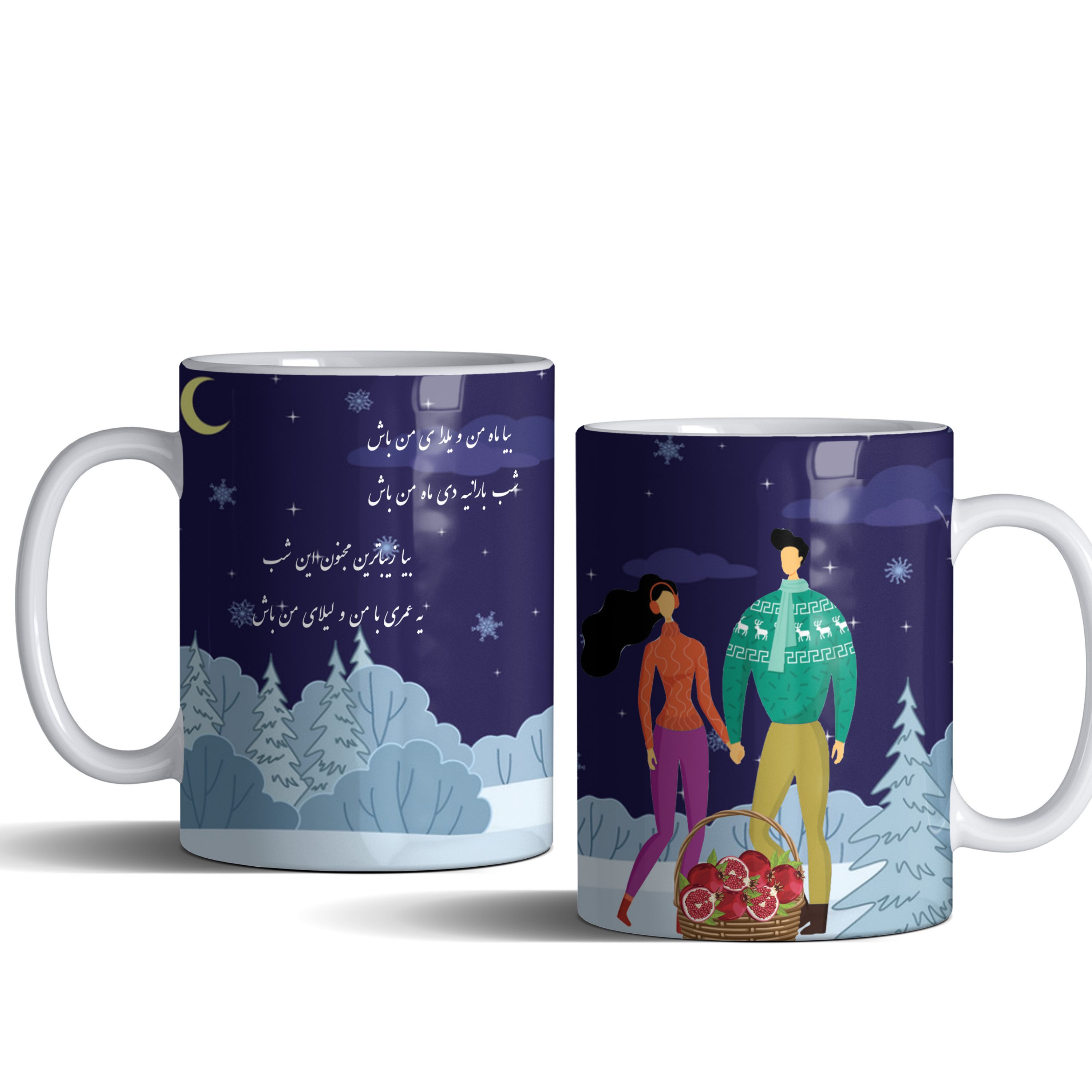 لیوان (ماگ) شب یلدا با متن بیا ماه من و یلدای من باش. شب بارانی دی ماه من باش.