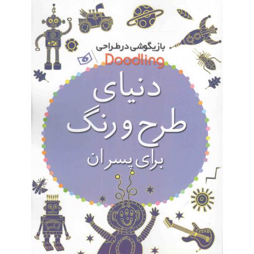 دنیای طرح و رنگ برای پسران - بازیگوشی در طراحی
