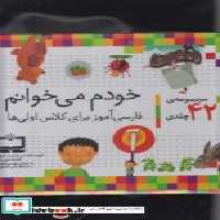 قیمت و خرید کتاب خودم می خوانم اثر شکوه قاسم نیا | ایده بوک