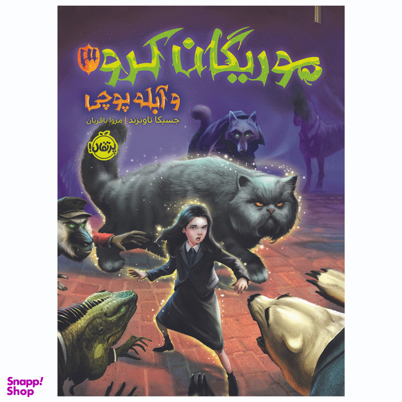 کتاب موریگان کرو 3 و آبلهپوچی اثر جسیکا تاونزند انتشارات پرتقال