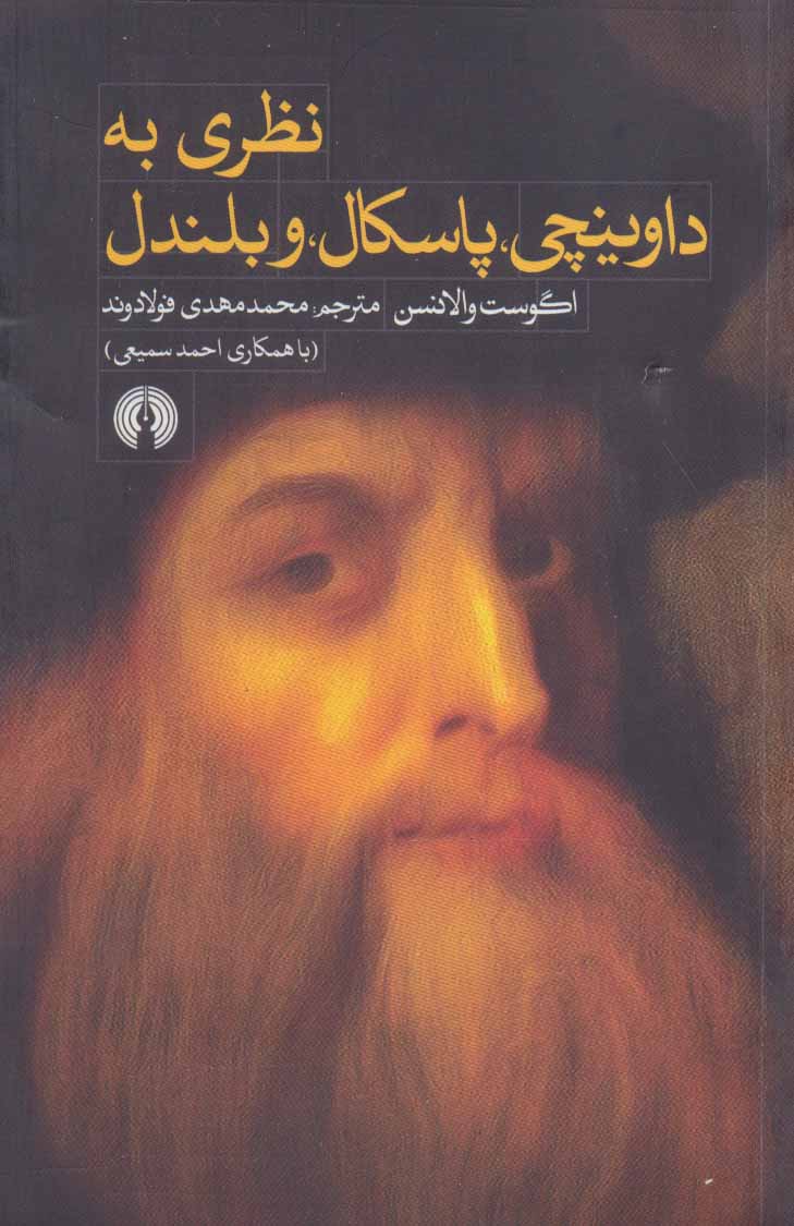 کتاب نظری به داوینچی پاسکال و بلندل
