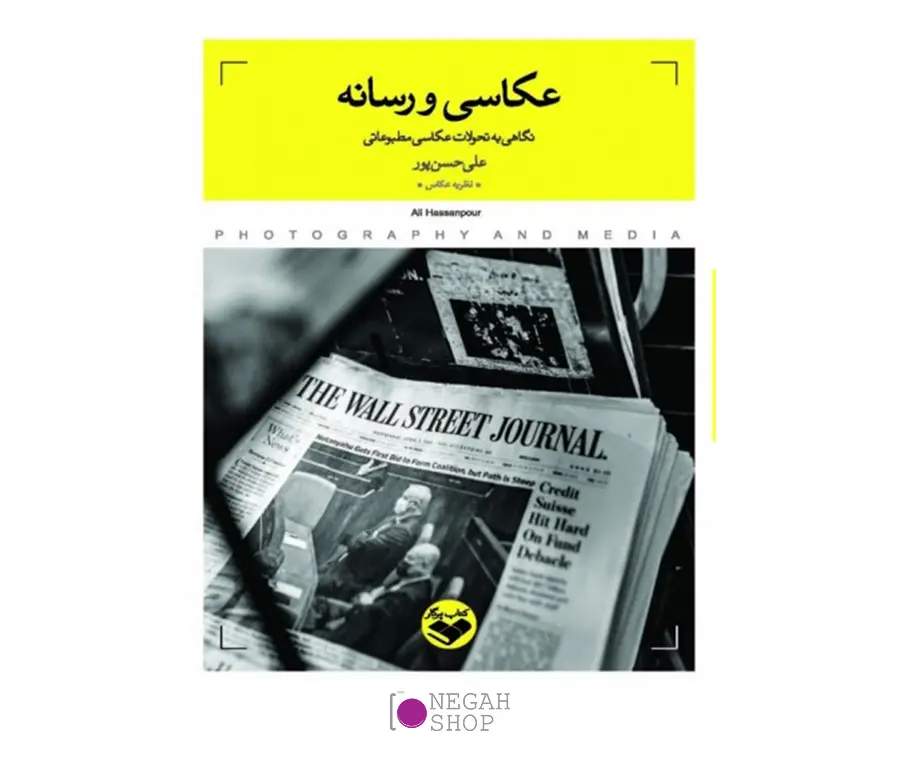 کتاب عکاسی و رسانه نگاهی به تحولات عکاسی مطبوعاتی