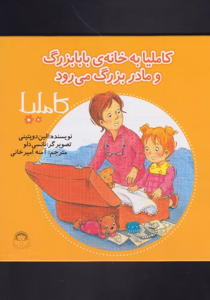 کتاب کاملیا 32 به خانه بابابزرگ و مادربزرگ می رود