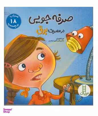 کتاب صرفه جویی در مصرف برق اثر فریبا همتیان انتشارات فنی ایران