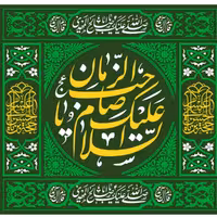 پرچم ولادت حضرت مهدی اندازه 80در 80 کد  47-18-mdi