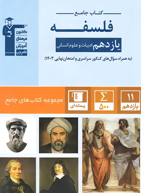 کتاب جامع فلسفه یازدهم قلم چی | چی بخونم