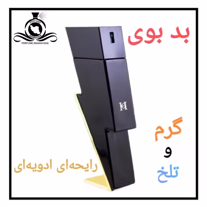 عطر ادکلن بد بوی درجه2 (عطر ایران رایحه)