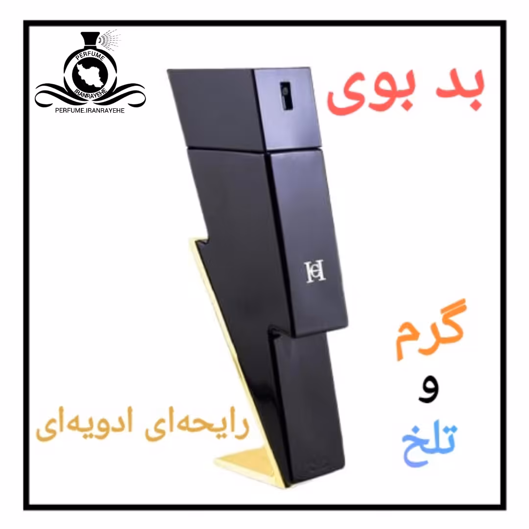 عطر ادکلن بد بوی درجه2 (عطر ایران رایحه)