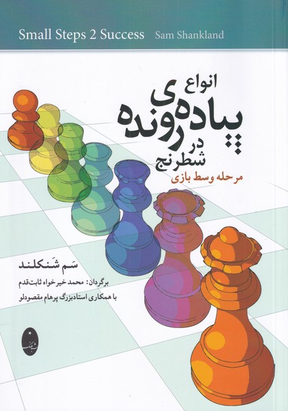 کتاب انواع پیاده رونده در شطرنج