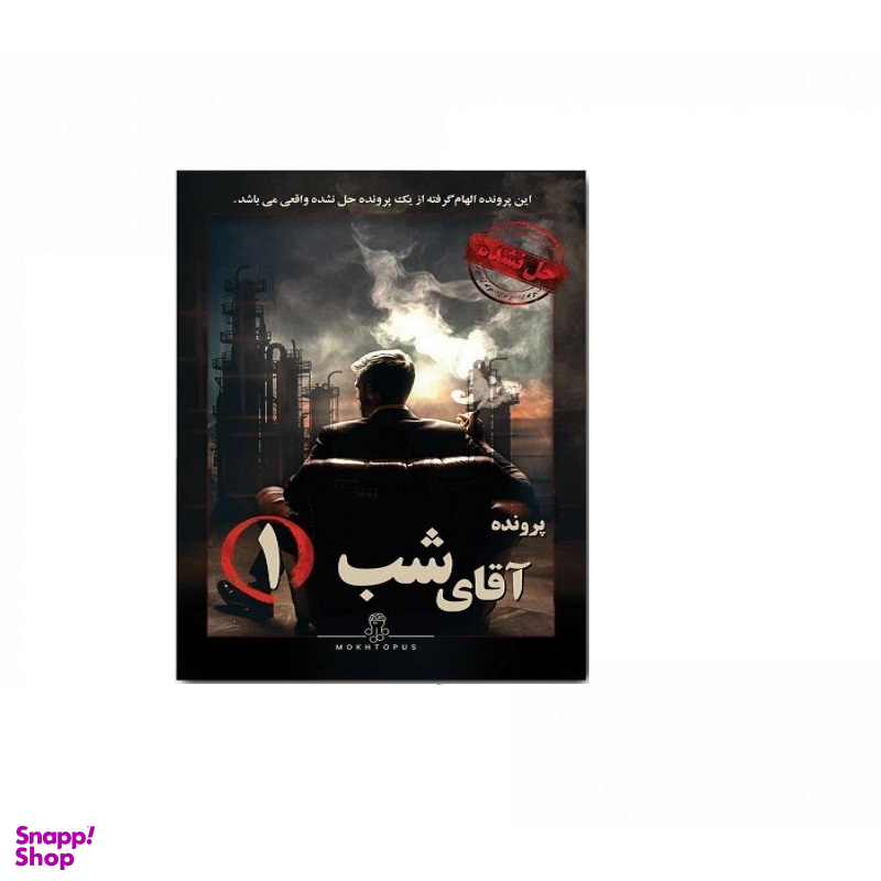 بازی فکری مدل پرونده آقای شب 1