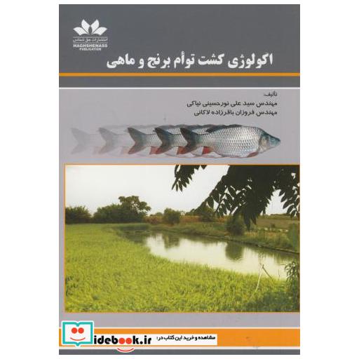 کتاب اکولوژی کشت توام برنج و ماهی اثر علی نورحسینی نیاکی