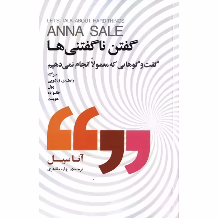 گفتن ناگفتنی ها