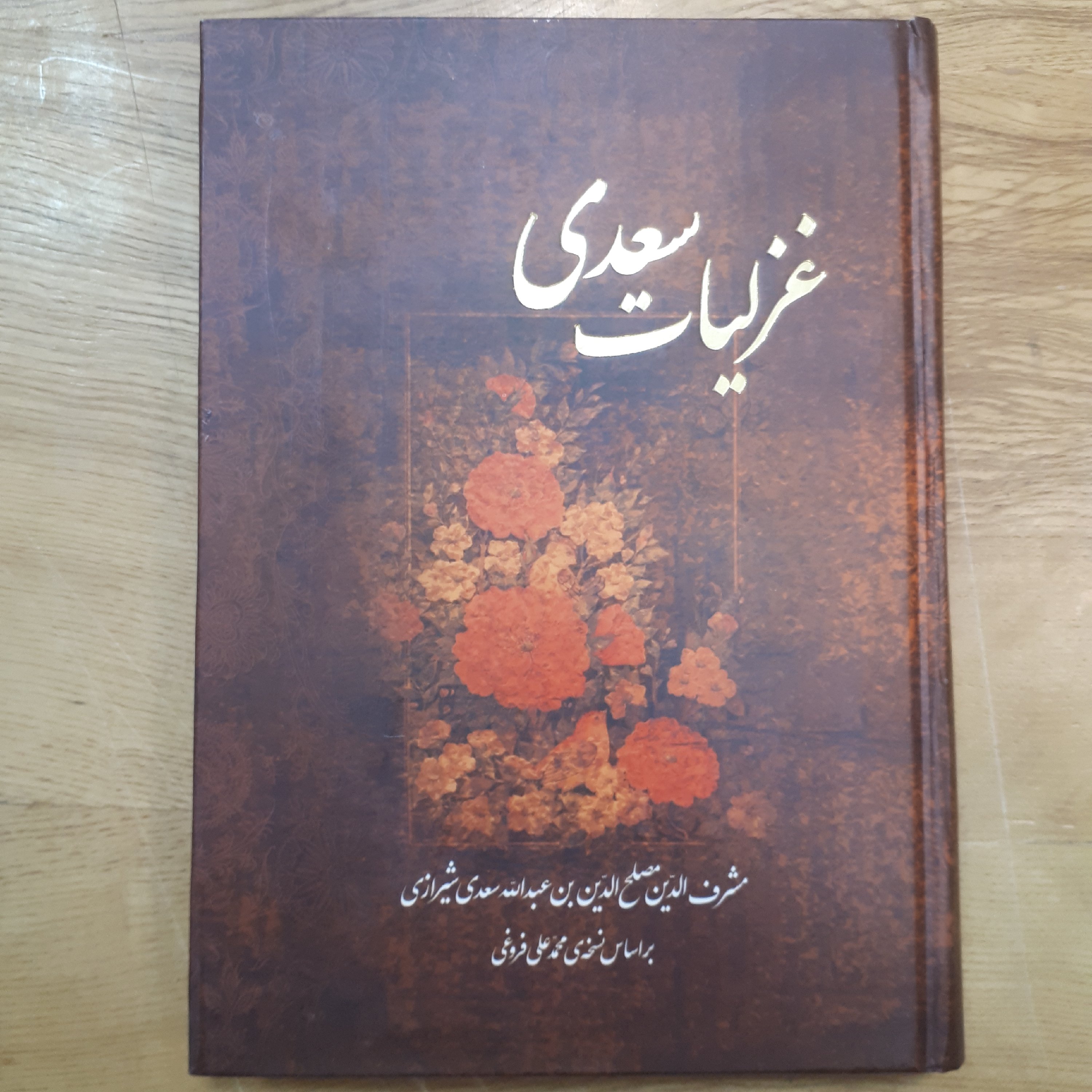 کتاب غزلیات سعدی وزیری خط استاد منصوری تصحیح فروغی