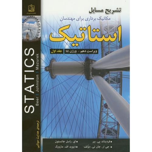 کتاب تشریح مسائل مکانیک برداری برای مهندسان استاتیک ج1