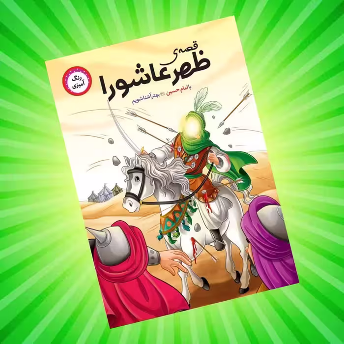 کتاب قصه ی ظهر عاشورا  ( داستان  کودکان نوجوانان محرم )