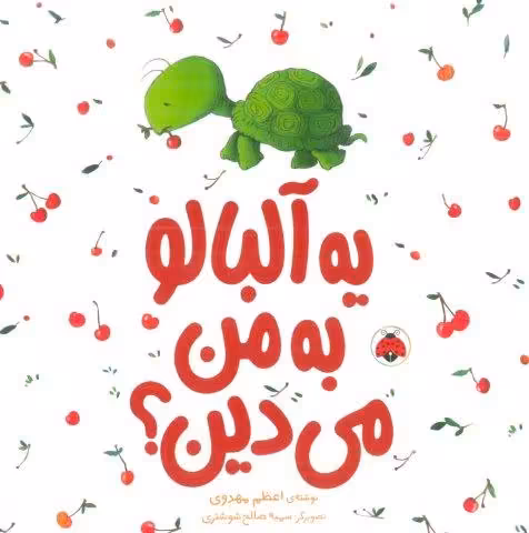 یه آلبالو به من می دین؟ (گلاسه)