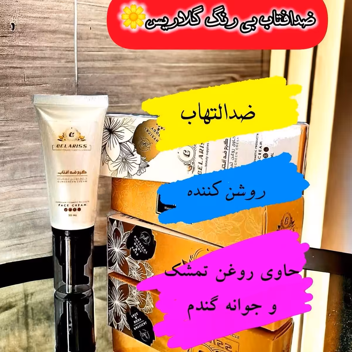 کرم ضد آفتاب گلاریس
