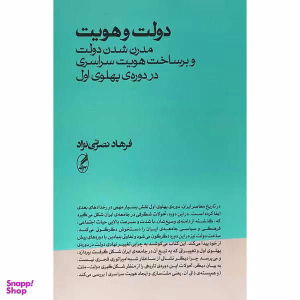 کتاب دولت و هويت اثر فرهاد نصرتی نژاد انتشارات آگه