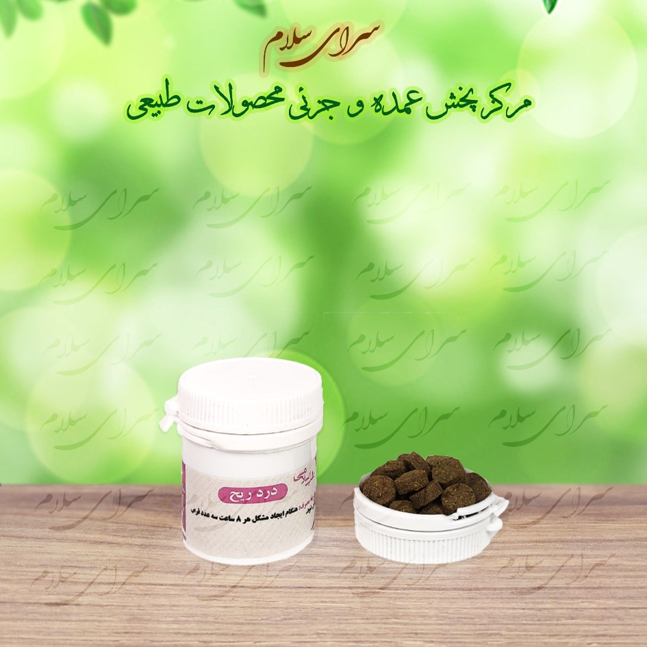 ترکیب گیاهی درد ریح - درد باد - ریح شکن - اعلا