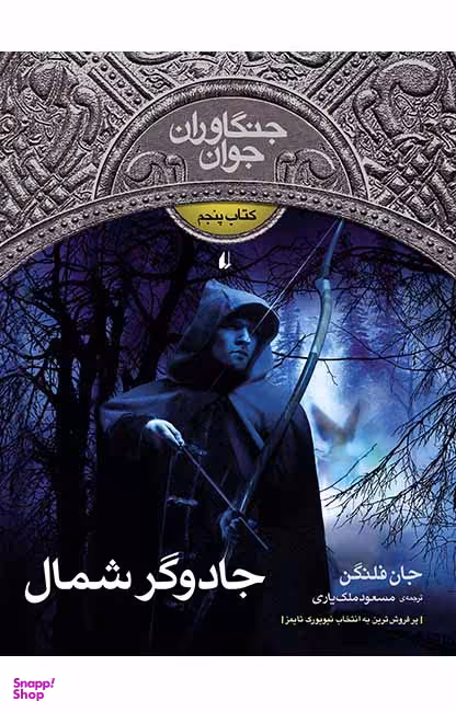 کتاب جنگاوران جوان 5 (جادوگر شمال) اثر جان فلنگن نشر افق