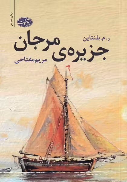 کتاب جزیره مرجان اثر ر م بلنتاین ترجمه مریم مفتاحی