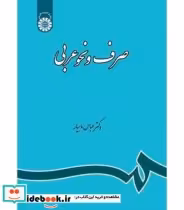 قیمت و خرید کتاب صرف و نحو عربی نشر سمت | ایده بوک