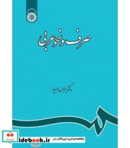 قیمت و خرید کتاب صرف و نحو عربی نشر سمت | ایده بوک