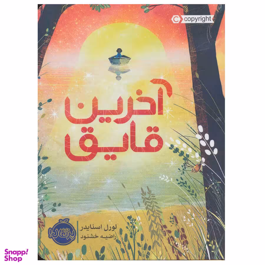 آخرین قایق
