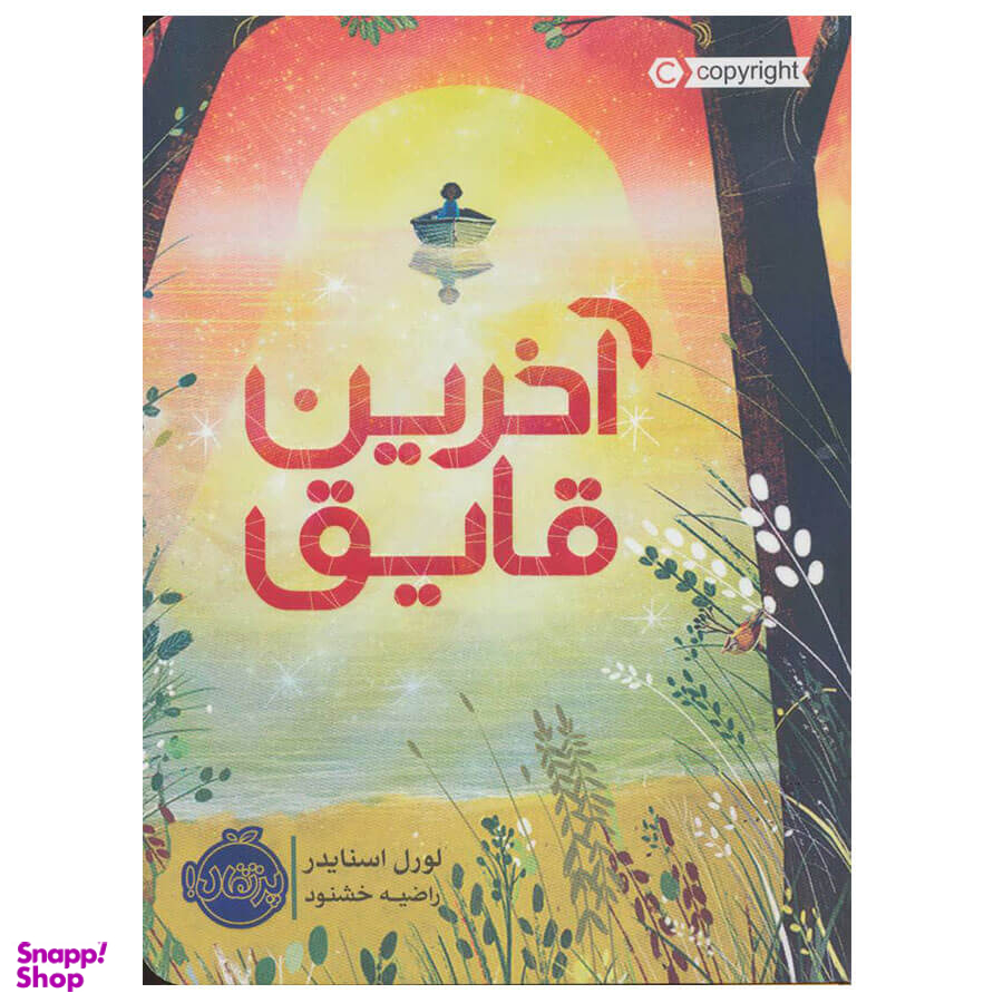 آخرین قایق