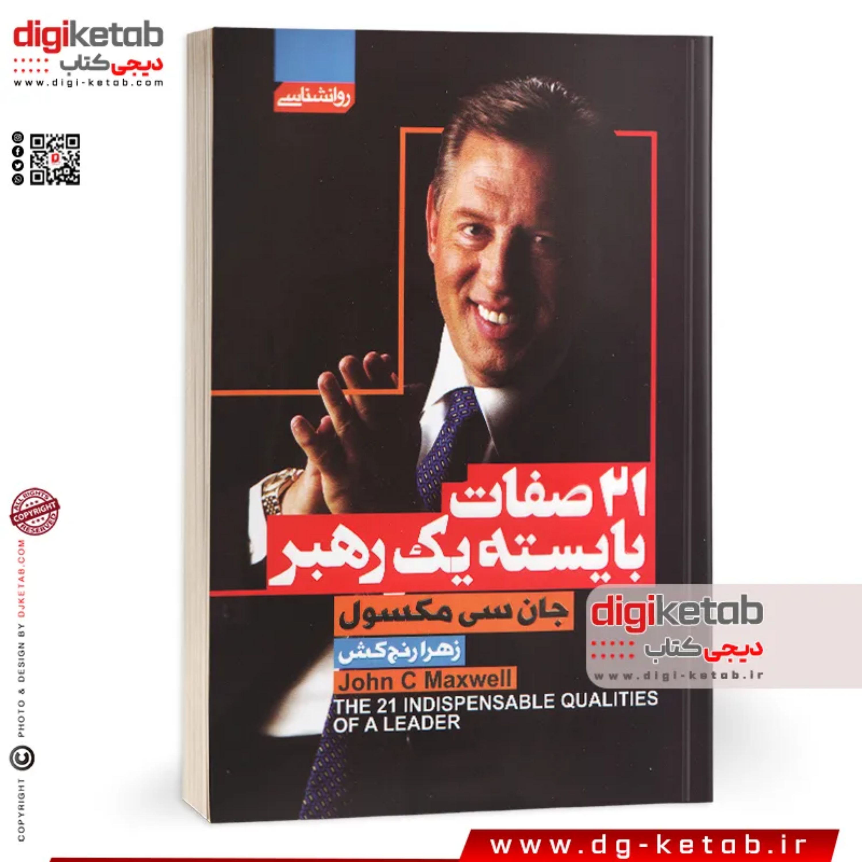 کتاب 21 صفات بایسته یک رهبری