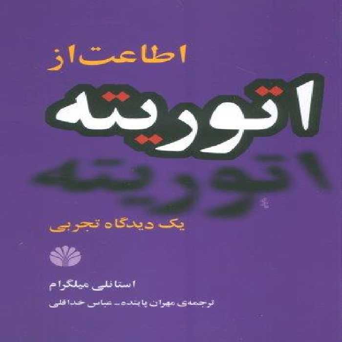 اطاعت از اتوریته:یک دیدگاه تجربی