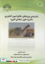 قیمت و خرید کتاب زمانبندی پروژه های مکانیزاسیون کشاورزی | ایده بوک