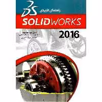 راهنمای کاربردی سالید ورک SOLIDWORKS 2016