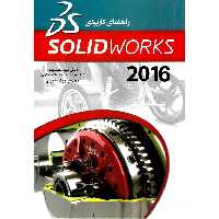 راهنمای کاربردی سالید ورک SOLIDWORKS 2016