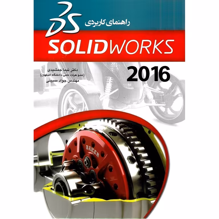 راهنمای کاربردی سالید ورک SOLIDWORKS 2016