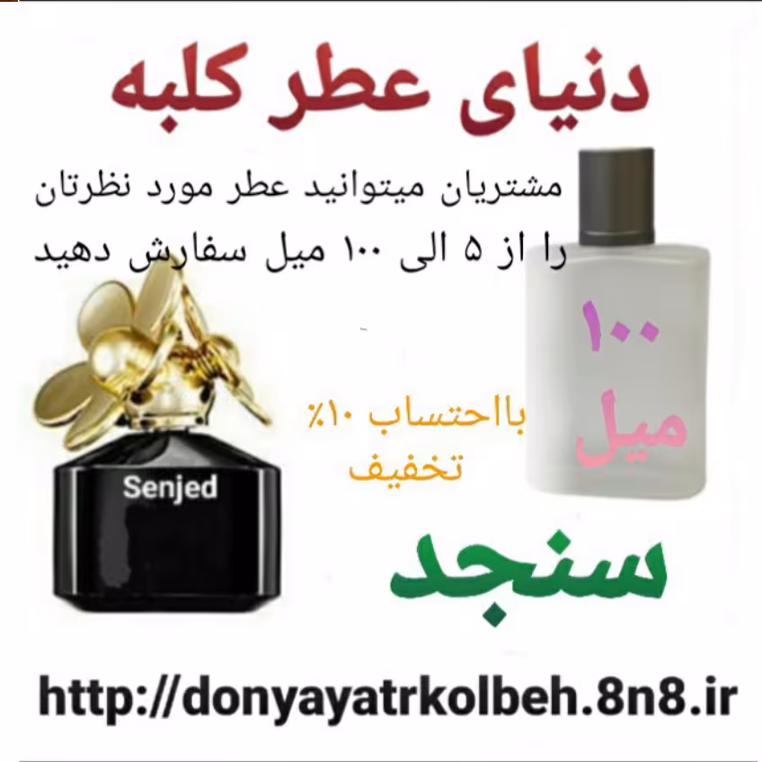 عطر سنجد 100 میل