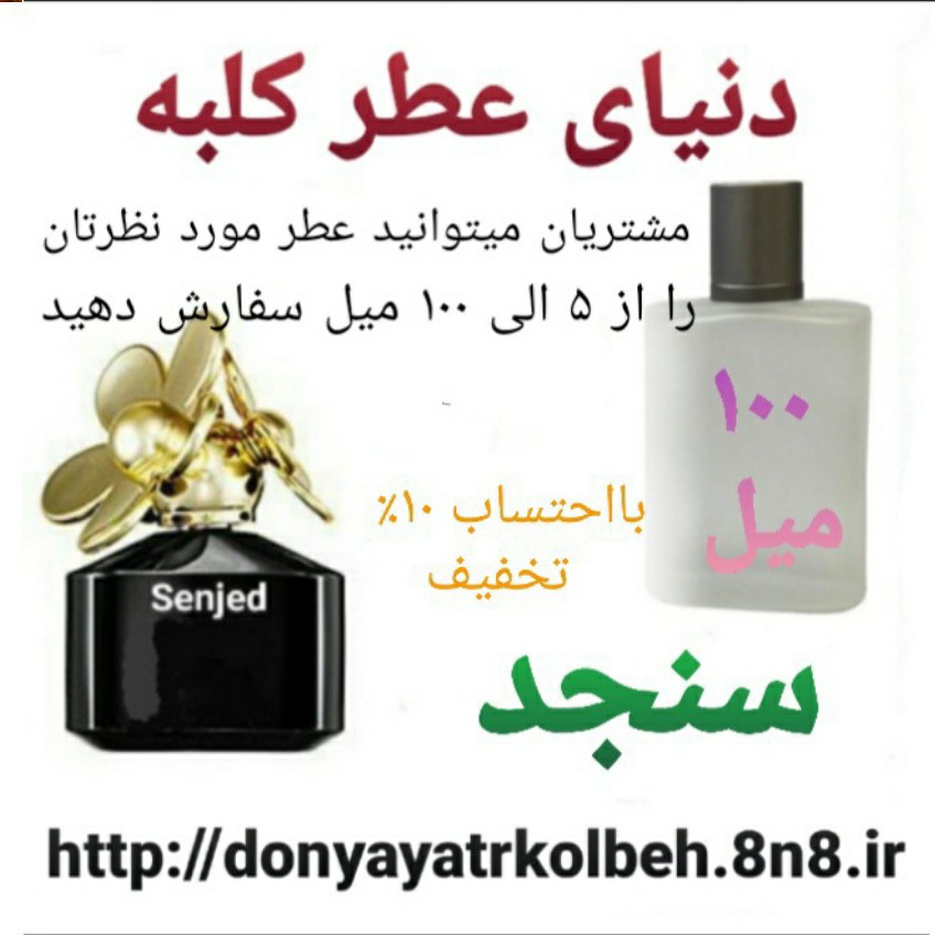 عطر سنجد 100 میل