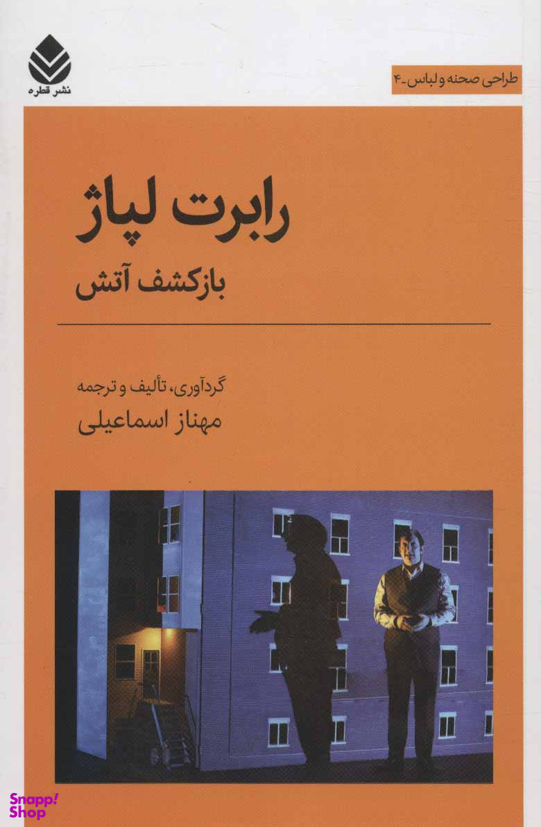 رابرت لپاژ (بازکشف آتش)