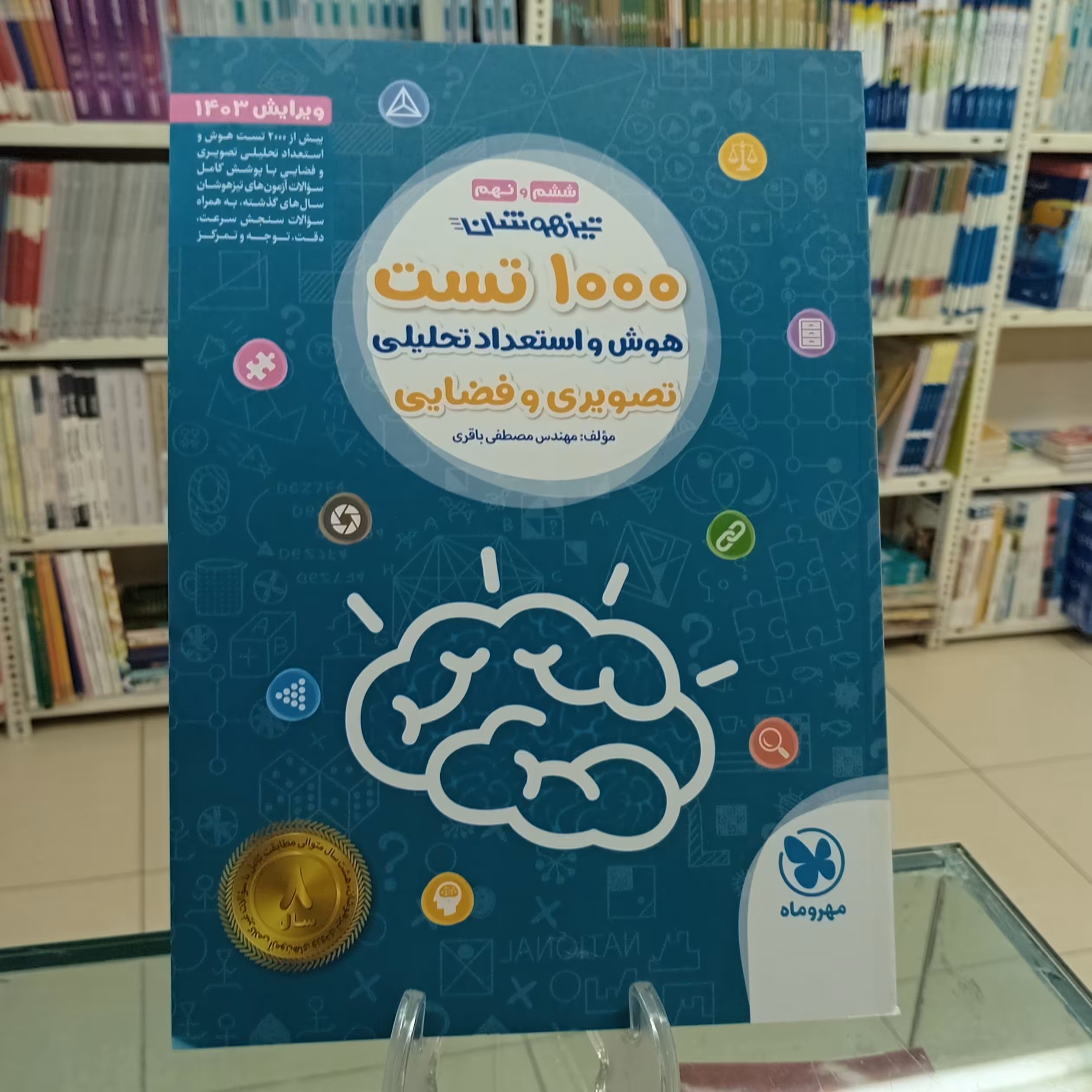 1000 هزار تست تیزهوشان استعداد تحلیلی غیرکلامی و تصویری مهروماه . مصطفی باقری