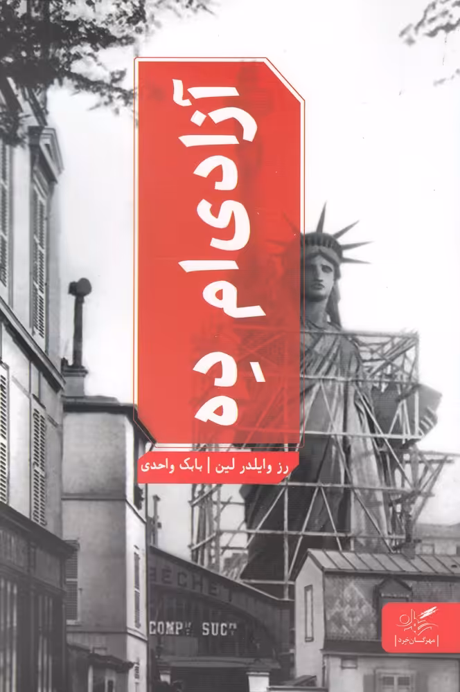 کتاب آزادی ام ده