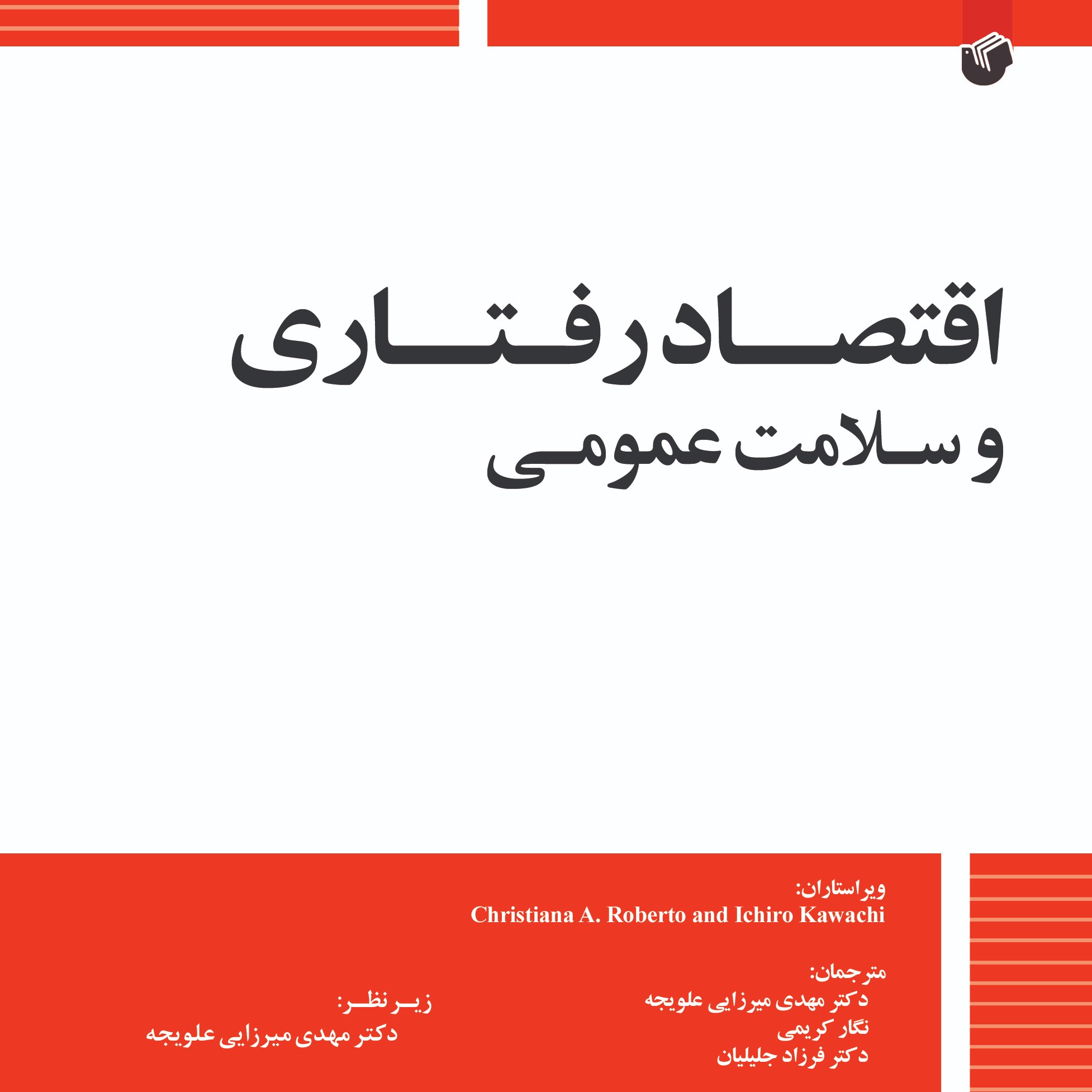 اقتصاد رفتاری و سلامت عمومی