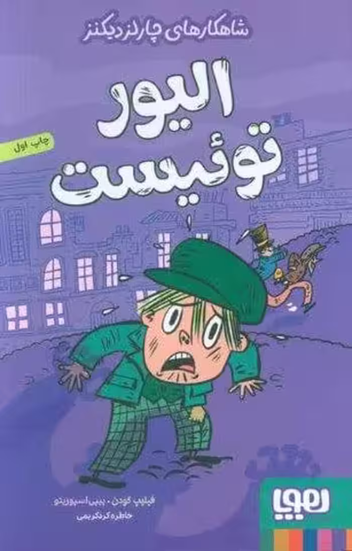 الیور توئیست (شاهکارهای چارلز دیکنز)